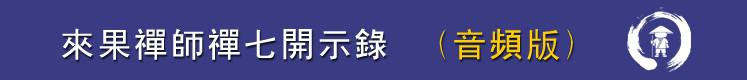 来果禅师禅七开示录
