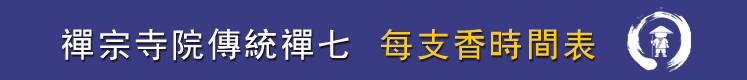 禅堂规矩