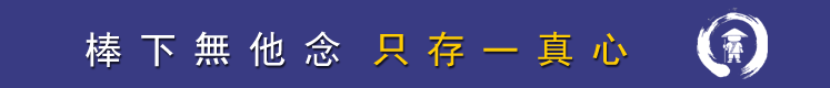 德山棒临济喝