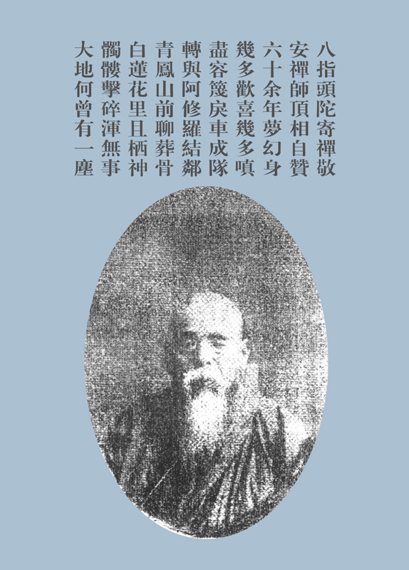图一：八指头陀頂相
