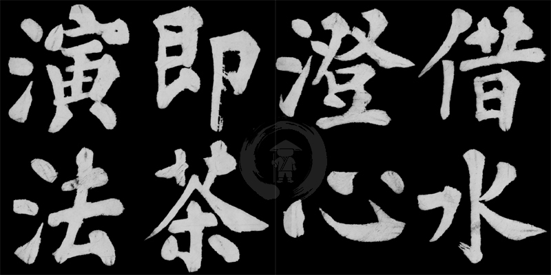 雪庵茶榜：借水澄心即茶演法