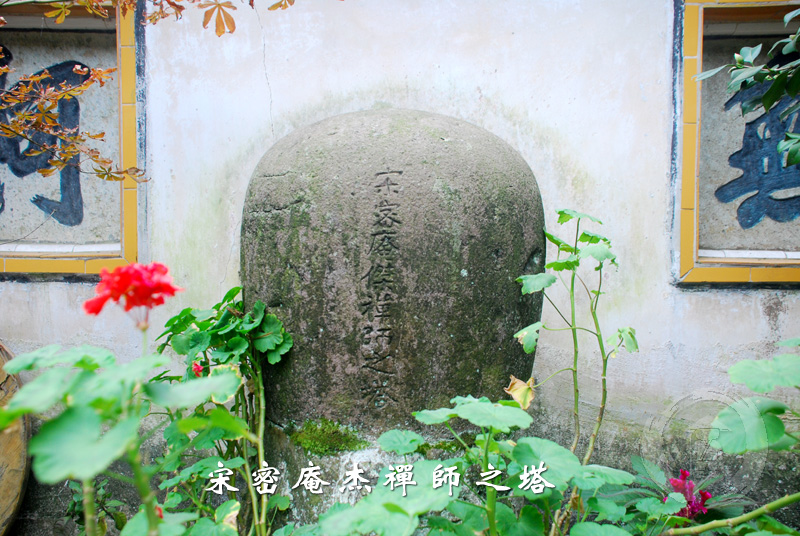 宁波天童寺密庵咸杰禅师之塔